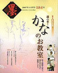 墨 184号 (発売日2007年01月01日) 表紙