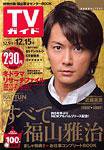 週刊TVガイド関東版 12/15号 (発売日2006年12月06日) 表紙