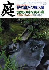 庭 1月号 (発売日2007年01月01日) 表紙