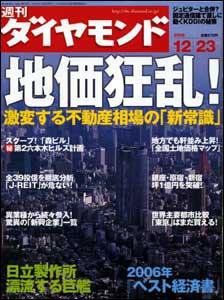 週刊ダイヤモンド（Diamond WEEKLY） 12/23号 (発売日2006年12月18日) 表紙