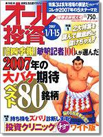 オール投資 12/5,1/1合併号 (発売日2006年12月18日) 表紙
