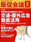 トッププロモーションズ販促会議 07年2月号 (発売日2007年01月01日) 表紙