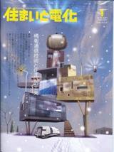 住まいとでんき 1月号 (発売日2007年01月05日) 表紙