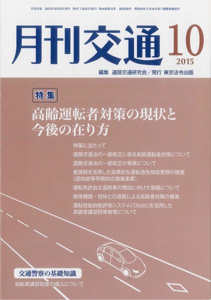 月刊交通 2015年10月25日発売号 表紙