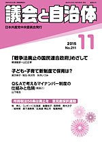 議会と自治体 2015年11月号 (発売日2015年10月24日) 表紙