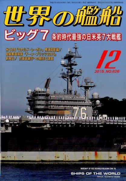 世界の艦船 2015年12月号 (発売日2015年10月24日) 表紙