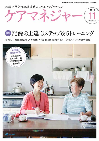 ケアマネジャー 2015年11月号 (発売日2015年10月27日) 表紙