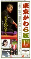 東京かわら版 506号 (発売日2015年10月28日) 表紙