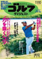 週刊ゴルフダイジェスト 2015年11月10日号 (発売日2015年10月27日) 表紙