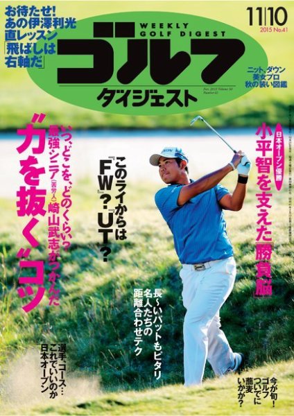 週刊ゴルフダイジェスト 2015年11月10日号 (発売日2015年10月27日) 表紙