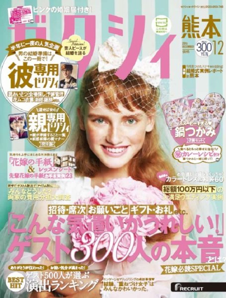 ゼクシィ熊本 12月号 (発売日2015年10月23日) 表紙
