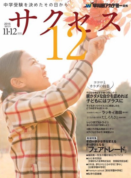 サクセス12 11・12月号 (発売日2015年10月31日) 表紙