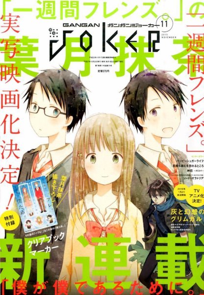 月刊 ガンガンJOKER (ジヨーカー) 2015年11月号 (発売日2015年10月22日) 表紙
