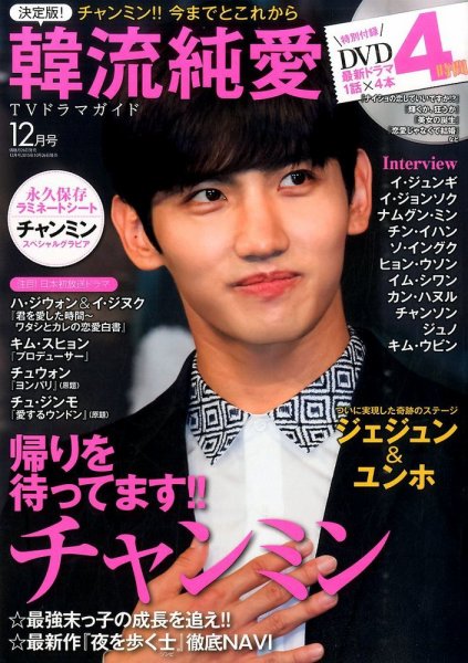 決定版 ! 韓流純愛TVドラマガイド 2015年12月号 (発売日2015年10月26日) 表紙