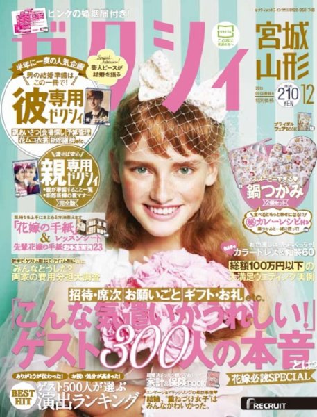 ゼクシィ宮城・山形 12月号 (発売日2015年10月23日) 表紙