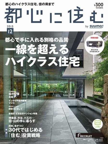 都心に住む by suumo（バイ スーモ）  12月号 (発売日2015年10月26日) 表紙