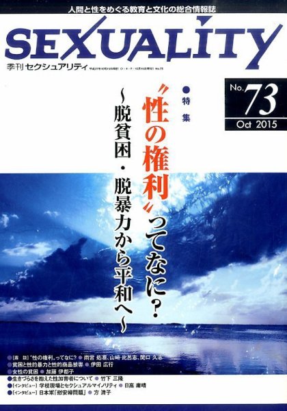 季刊 SEXUALITY (セクシュアリティ) 2015年10月号 (発売日2015年10月30日) 表紙