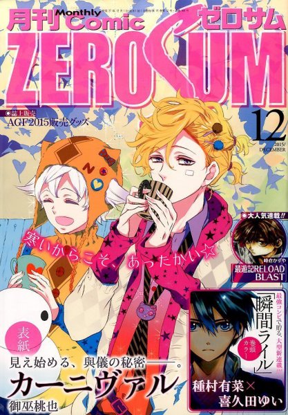 Comic ZERO-SUM (コミック ゼロサム) 2015年12月号 (発売日2015年10月28日) 表紙
