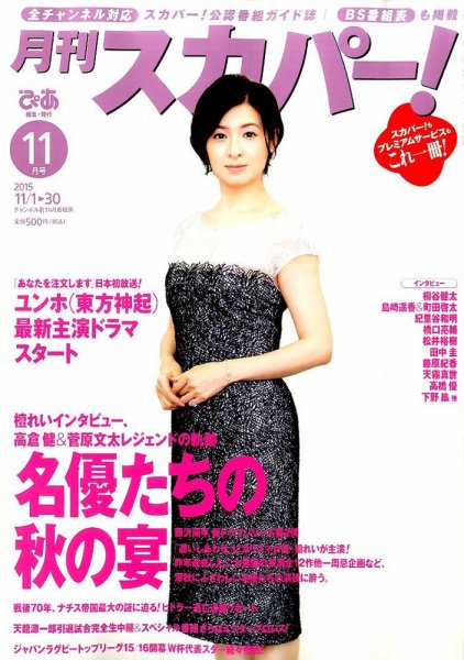 月刊 スカパー ! 2015年11月号 (発売日2015年10月24日) 表紙