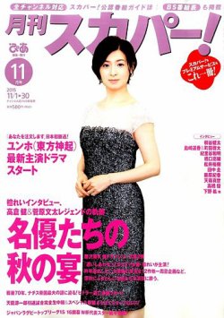 月刊 スカパー ! 2015年11月号 (発売日2015年10月24日) 表紙