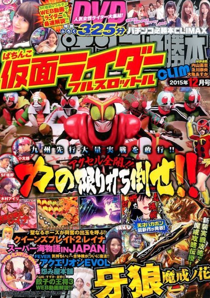 パチンコ必勝本プラス 2015年12月号 (発売日2015年10月30日) 表紙