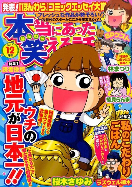 本当にあった笑える話 2015年12月号 (発売日2015年10月30日) 表紙
