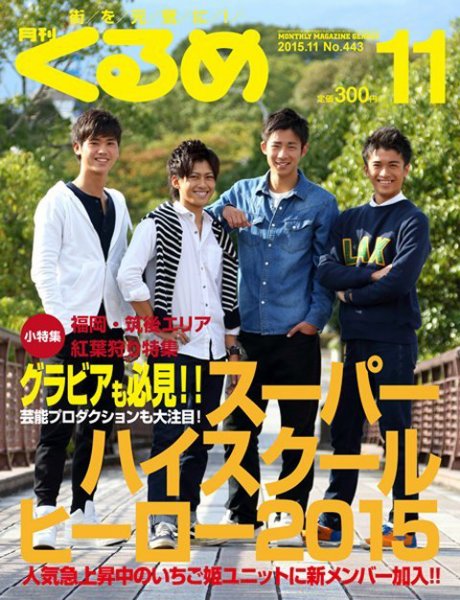 月刊くるめ 2015年11月号 (発売日2015年10月28日) 表紙