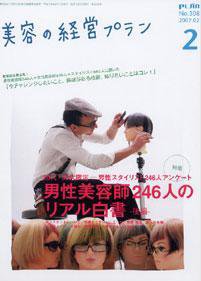 美容の経営プラン 2月号 (発売日2007年01月01日) 表紙