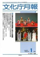 月刊　文化庁月報 2007年1月号 (発売日2007年01月05日) 表紙