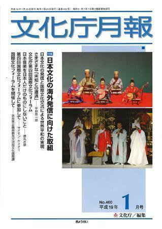 月刊　文化庁月報 2007年1月号 (発売日2007年01月05日) 表紙