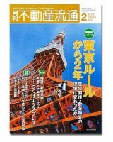 月刊　不動産流通 2月号 表紙