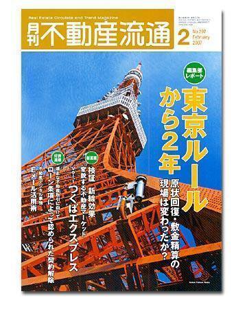 月刊　不動産流通 2月号 (発売日2007年01月05日) 表紙