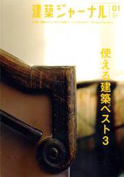 建築ジャーナル 1月号 (発売日2007年01月01日) 表紙