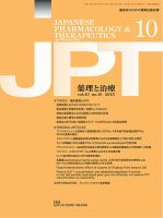 薬理と治療（JPT）  2015年10月号 表紙