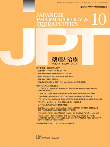 薬理と治療（JPT）  2015年10月号 (発売日2015年10月29日) 表紙