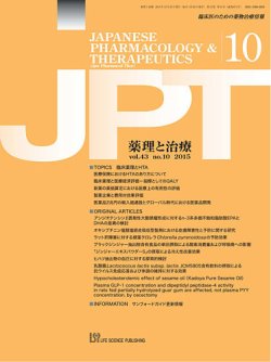 薬理と治療（JPT）  2015年10月号 (発売日2015年10月29日) 表紙