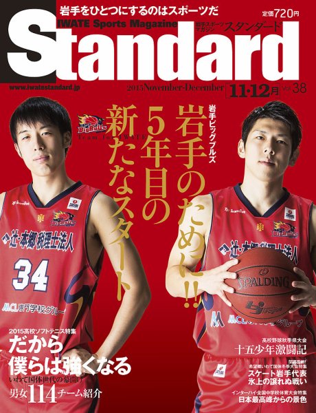 Standard岩手（スタンダード岩手） Vol.38(11-12月号 (発売日2015年10月25日) 表紙
