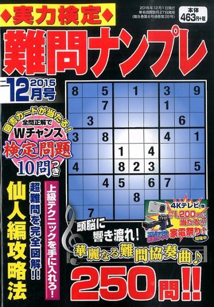 実力検定 難問ナンプレ 2015年12月号 (発売日2015年10月27日) 表紙