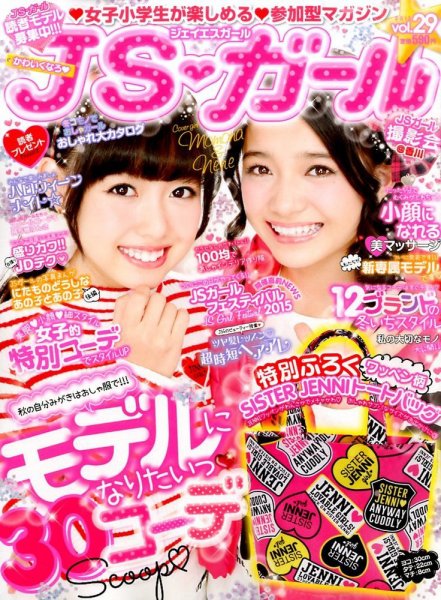 JS・ガール 2015年12月号 (発売日2015年10月22日) 表紙