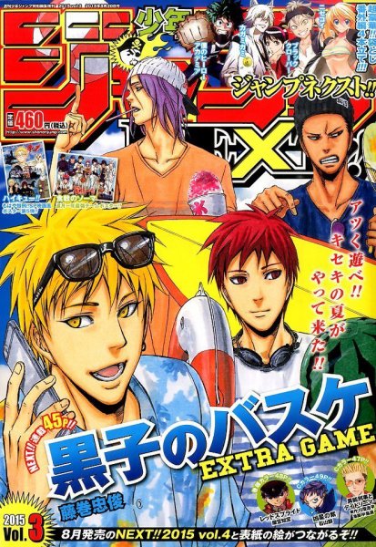 ジャンプNEXT (ネクスト) ! 2015年8/20号 (発売日2015年07月10日) 表紙