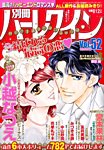 別冊ハｰレクイン 2015年12/1号 (発売日2015年10月30日) 表紙