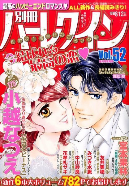別冊ハｰレクイン 2015年12/1号 (発売日2015年10月30日) 表紙