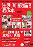 住まいの設備を選ぶ本 2016冬 (発売日2015年10月26日) 表紙