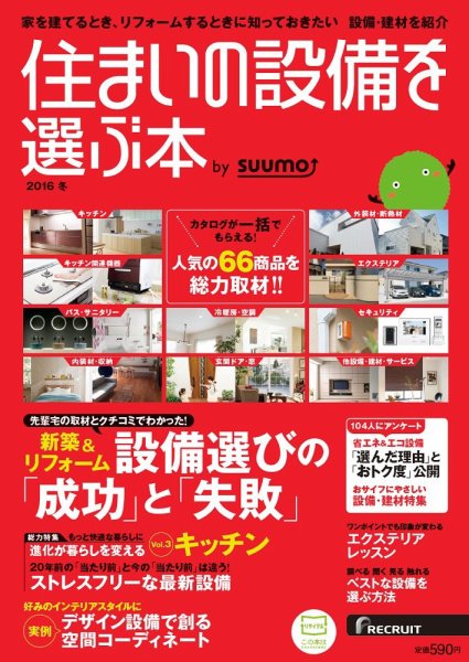 住まいの設備を選ぶ本 2016冬 (発売日2015年10月26日) 表紙