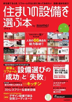住まいの設備を選ぶ本 2016冬 (発売日2015年10月26日) 表紙