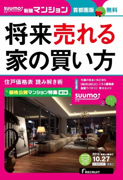 SUUMO新築マンション首都圏版 15/10/27号 (発売日2015年10月28日) 表紙