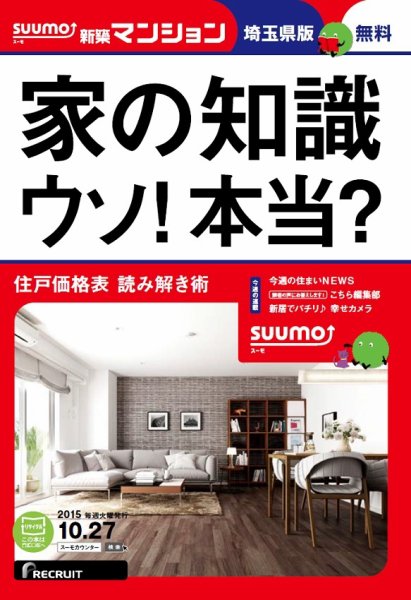SUUMO新築マンション埼玉県版 15/10/27号 (発売日2015年10月28日) 表紙