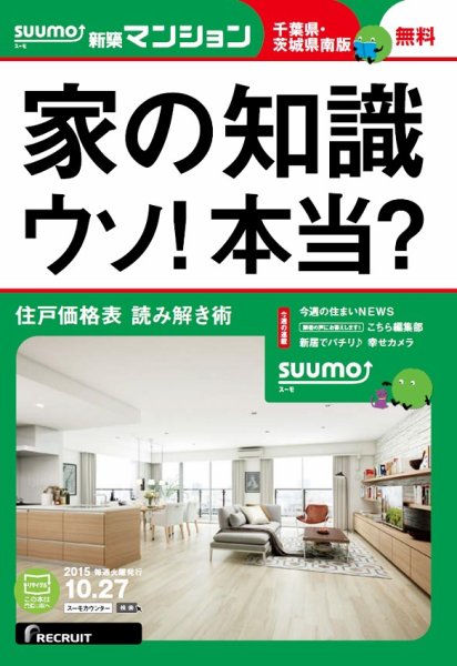 SUUMO新築マンション千葉県・茨城県南版 15/10/27号 (発売日2015年10月28日) 表紙