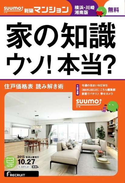 SUUMO新築マンション横浜・川崎・湘南版 15/10/27号 (発売日2015年10月28日) 表紙