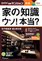SUUMO新築マンション関西版 15/10/27号 表紙